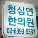 상암동청심연한의원 이미지