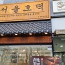 서울호떡 네이버블로그