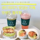 월곡중학교 | 광주 월곡동 샐러드 샌드위치 맛집 잇샌드 월곡점 브런치 포장 후기
