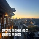 라온한옥꿀잠 | 전주 한옥마을 숙소 라온한옥꿀잠 재방문 후기