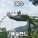 마이다스의손 - 강남구 테헤란로87길 22 | 여수 예술랜드 입장료할인부터 마이다스의 손, 트릭아트, 대관람차코스까지 내돈내산 후기