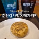 메가MGC커피 춘천애막골점 | 메가커피 디저트 춘천감자빵 가격 칼로리 가격