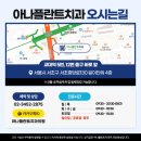 아나플란트치과의원 이미지