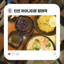 엘리시안타운 앞 | [인천차이나타운맛집] 향래객 정통 중식당 솔직 후기