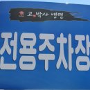 고기박사냉면당진 이미지