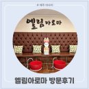 엘림아로마 서귀포 아로마마사지 후기