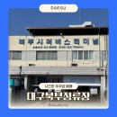 버스터미널 뒤 경동로 | 대구북부시외버스터미널 예매 방법 주차장 버스시간표 꿀팁