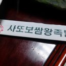 사또보쌈 이미지