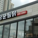 장군찜닭 - 수성구 지산동 | 장군찜닭