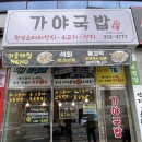 가야국밥장유