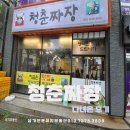 청춘복덕방공인중개사사무소 | 광양 중마동 가성비 점심맛집 청춘짜장 내돈내산 다녀온후기