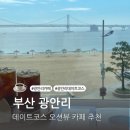 광안4-301 | 부산 광안리 오션뷰 카페 데이트코스 추천 차선책 내돈내산