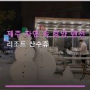 하늘조각휴양펜션 | 제주 자연 속 휴양 펜션 리조트 산수휴 공항 가까운 위치와 주차 편리