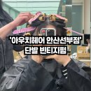 선부광장1로2R | 안산미용실 선부동미용실 &#39;아우치헤어 안산선부점&#39; 빈티지펌 시술 후기 / 8년만에 단발