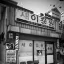 새서울이용원 이미지