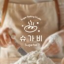 슈가비베이킹스튜디오 이미지