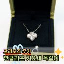 프러포즈 후기 ㅣ 반클리프 기요세 목걸이 (18K 화이트 골드 알함브라 펜던트)