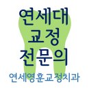 연세영훈치과교정과치과의원 이미지