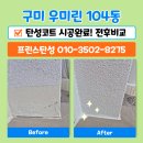 1558 | ☀️구미 산동 우미린센트럴파크 104동 탄성코트 시공 후기