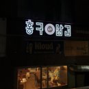 홍대삼겹살 맛집 홍구삼겹 방문후기