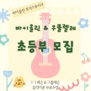 우쿨렐레 | 부산ㅇㅇ초 정규수업 우쿨렐레 음악특강 후기 🎶