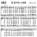 새찬송가 482장 - 참 즐거운 노래를 (듣기/ 가사/ 악보/ mp3) 이미지