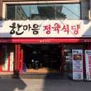 한마음삼겹살 이미지
