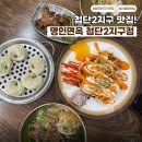 신메뉴 불닭마요돈까스 먹고 온 후기! 첨단2지구 맛집 명인면옥 첨단점