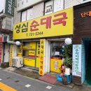 성심약국 | ♨️성남 &#39;성심순대국&#39; 국밥 마니아 취향저격!