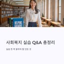 사회복지현장실습(시간제등록)120시간/160시간 | 사회복지 실습, 꼭 알아야 할 Q&amp;A 총정리