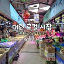 현지인과 관광객 모두에게 인기 있는 대련 로컬 시장 타오위안 시장 桃源市场- 각종 신선한 해산물...