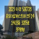 송도퍼스트파크공인중개사사무소 | 경매 물건 2023타경526728 (송도더샵퍼스트파크F14)