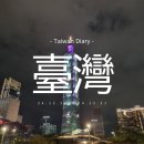 미포오거리 스타벅스 앞 횡단보도 | 3일차(에버리치면세점 네이후점, 타이베이101, 용산사, 멍지아야시장, 까르푸, 시먼딩 무지개 횡단보도)