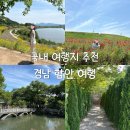 경하목장 | [국내 여행지][6월 경남 가볼만한 곳] 함안 당일치기 코스 :: 악양둑방 / 악양생태공원 / 무진정 / 짹짹...