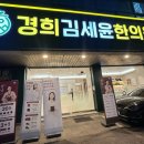 경희김세윤한의원 이미지