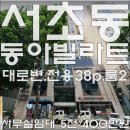 서초동근생사무실용 건축물 | 서초동 동아빌라트 대로변 전용38p 룸2개 주차편리사무실 임대 5천/ 400만원