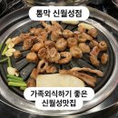 개운하고 담백한 | 추천 항아리에 기름기 쏙 빼고 초벌해서 바삭하고 담백한 식감의 막창, 통막 신월성점 솔직후기 (양념...