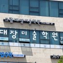 그림대장미술학원