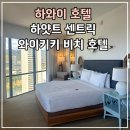 Hi-DS 정비센타 | [하와이 호텔] &#39;하얏트 센트릭 와이키키 비치 호텔&#39; 후기, 룸 컨디션 | 위치 짱, 파라솔, 고프로 대여