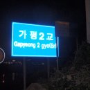 가평2교(신)