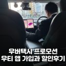 우티 | 일본 2월 우버 택시 프로모션 우티 앱 가입과 할인 후기