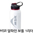 [ 알파인 보틀 1리터 ]MSR 이미지