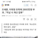 오세훈.이태원 유가족에게 2900만원 벌금부과.."미납시 재산압류" 이미지