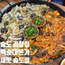 [24.06.22 | 백순대본가새맛 송도점] 가족 외식으로 좋은 송도밥집 송도곱창 송도순대국 후기