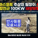 경남 합천군 100kw 태양광발전소 이미지