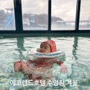 에코랜드수영장 | 에코랜드호텔 수영장 겨울 아기랑 이용후기, 복장 모자 준비물 등
