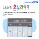 온누리새소망약국 이미지