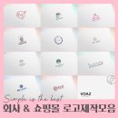 심플한 기획사 회사 로고, 쇼핑몰로고 명함스티커 제작후기 :)
