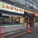영등우남그랜드 | 익산국밥맛집 손큰할매순대국 익산영등점