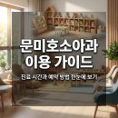 문미호소아과